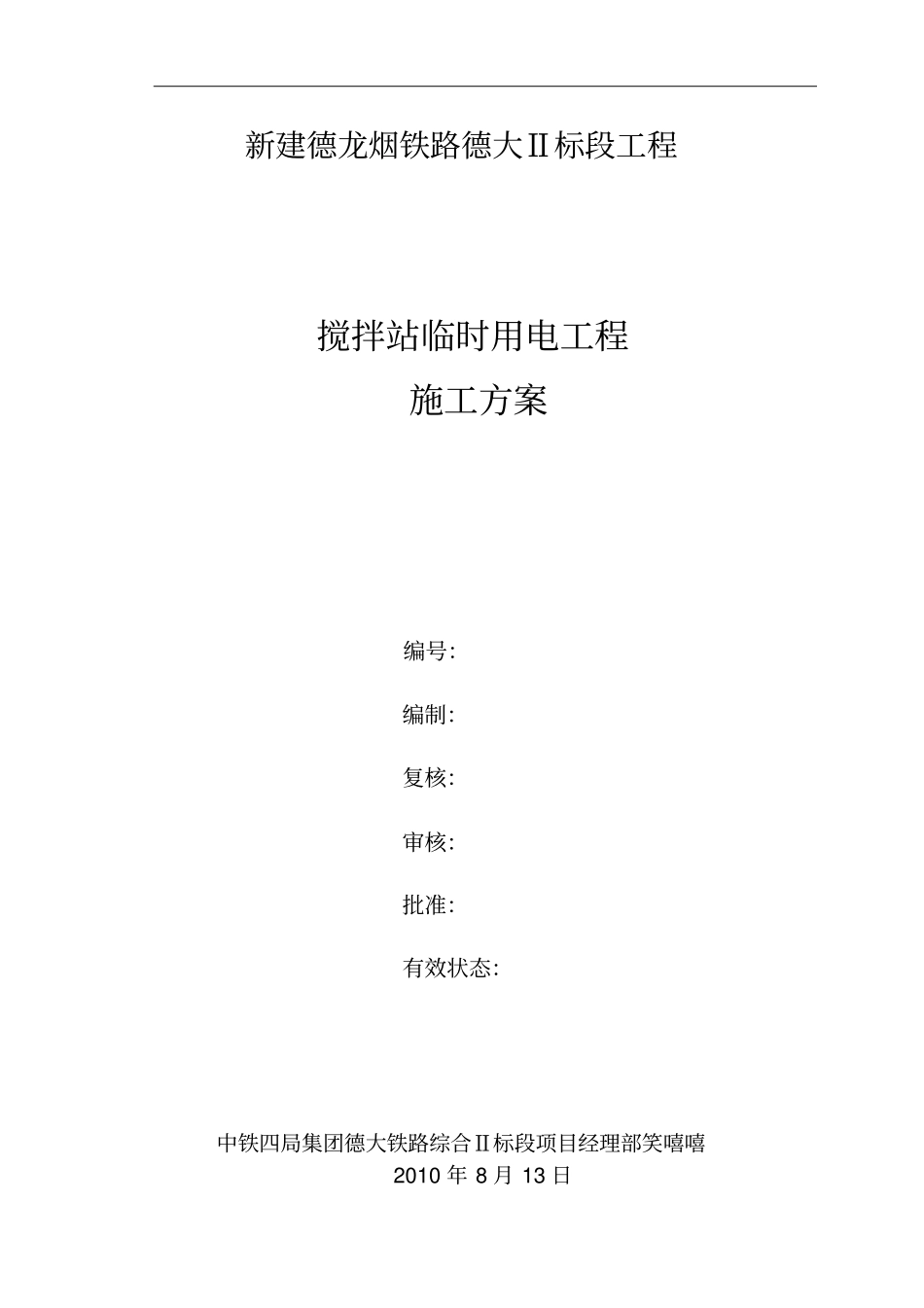 拌和站临时用电专项方案_第1页