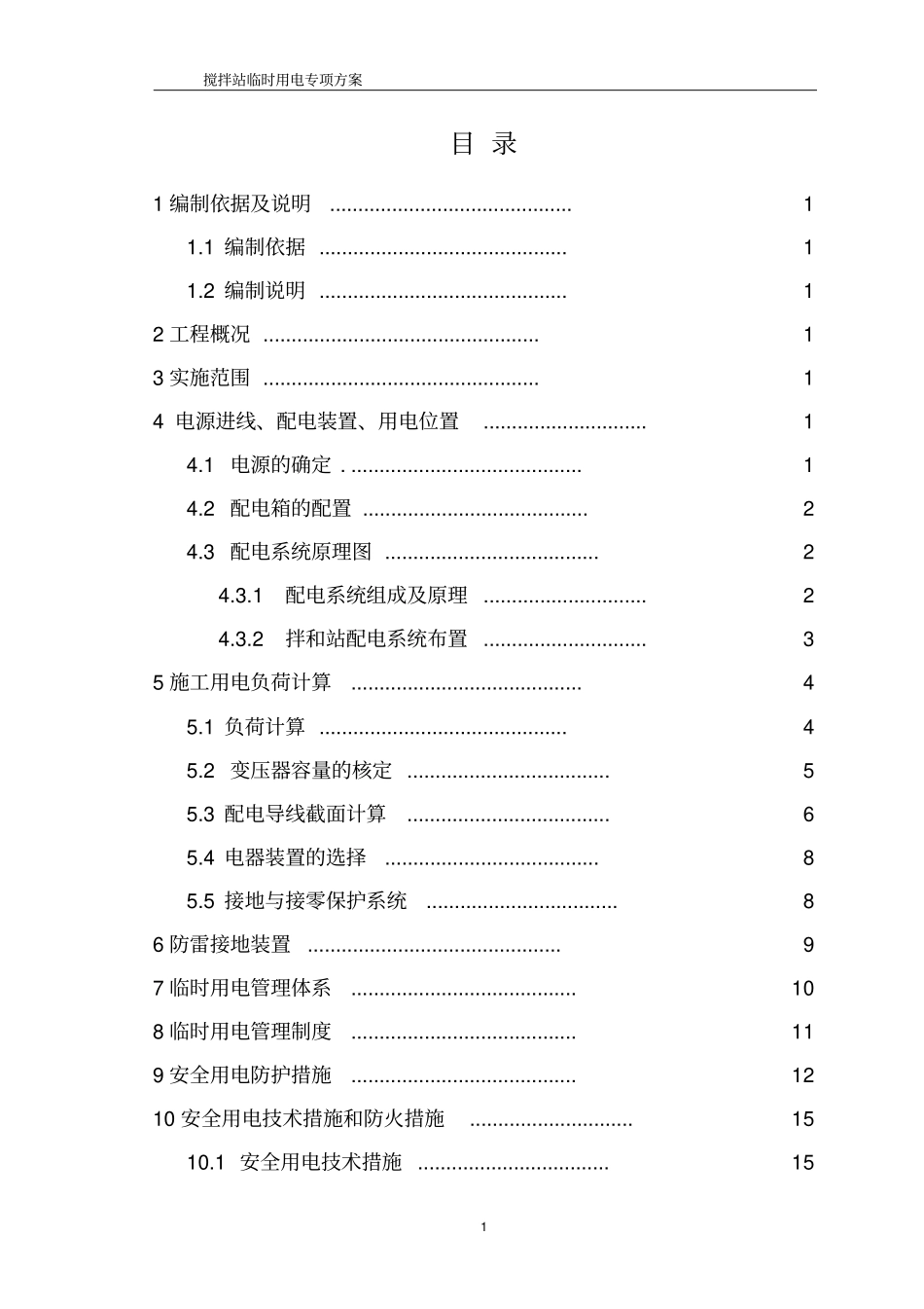 拌和站临时用电专项方案_第3页
