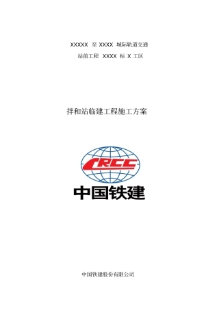 拌和站临建技术方案