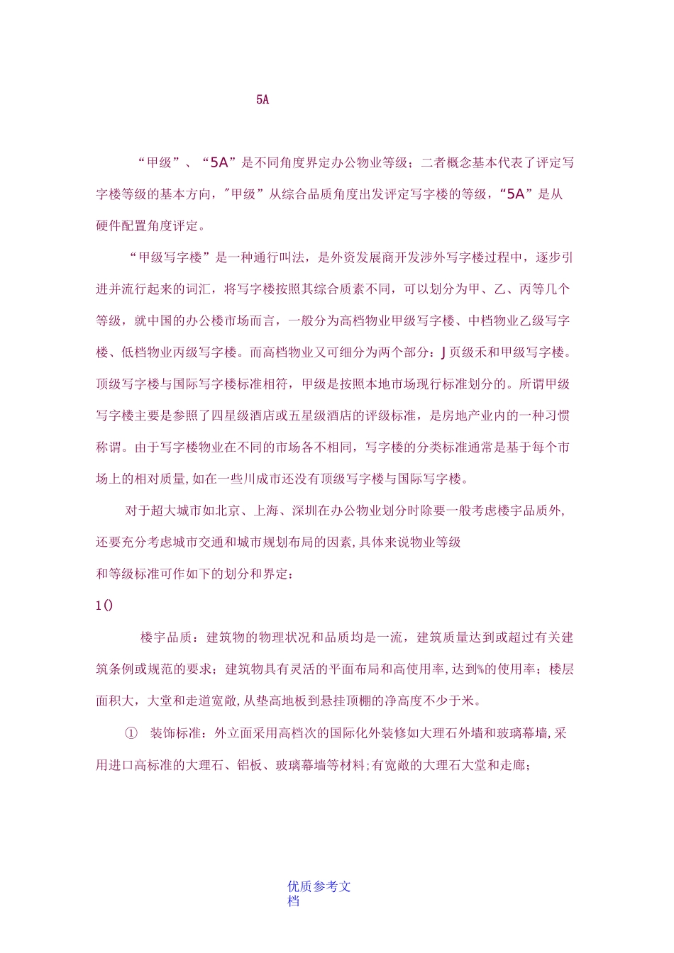 [实用参考]5A甲级写字楼配置标准_第1页