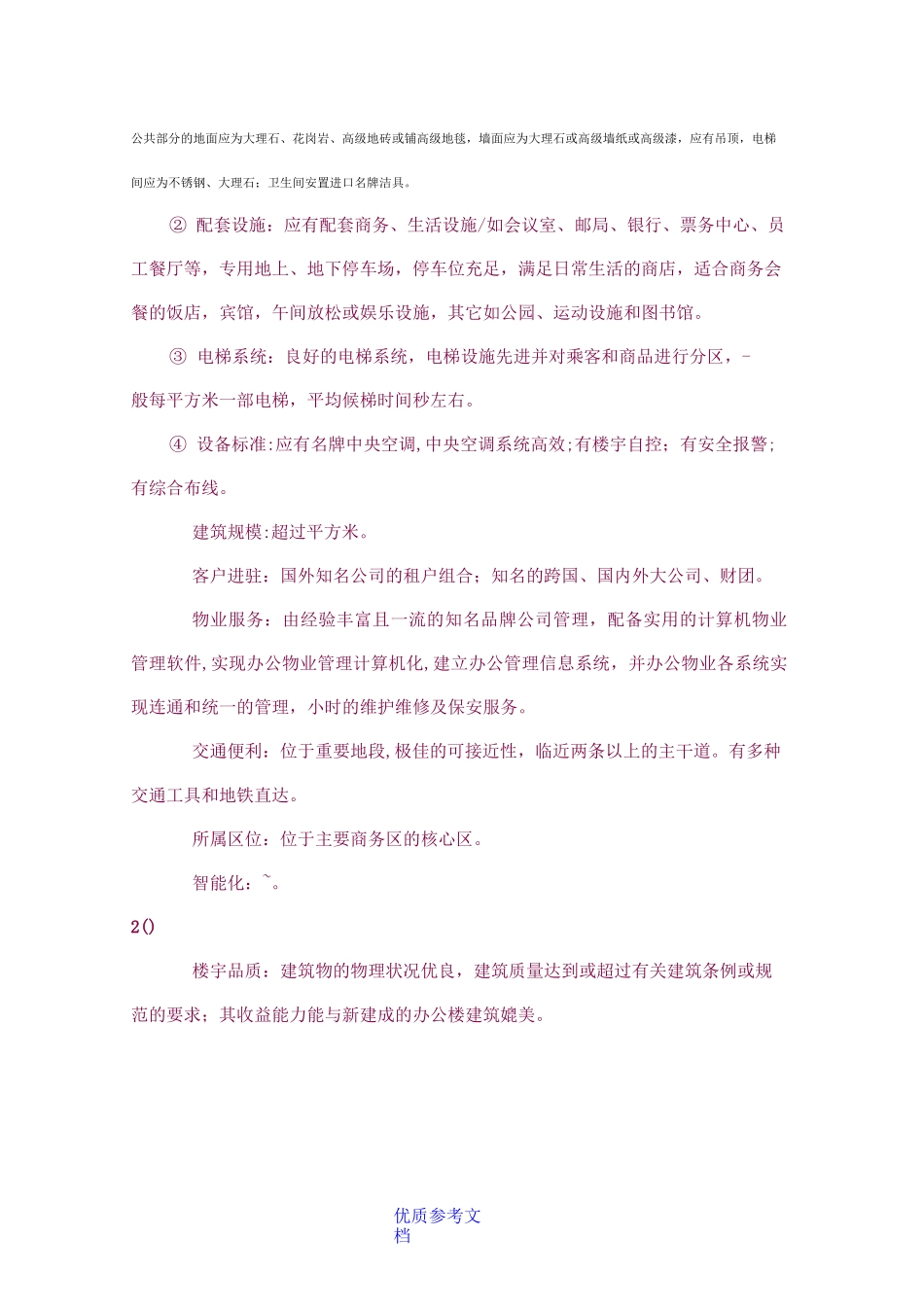 [实用参考]5A甲级写字楼配置标准_第2页