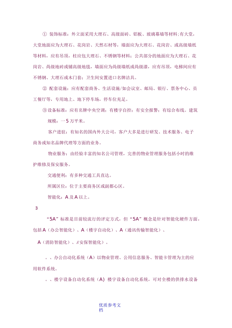 [实用参考]5A甲级写字楼配置标准_第3页