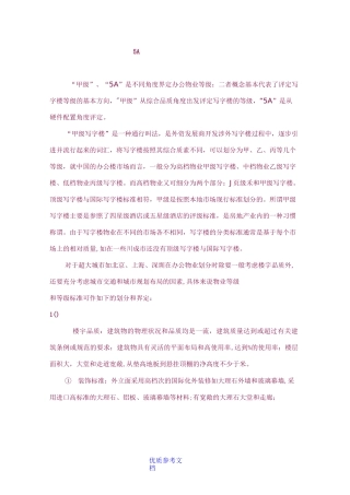 [实用参考]5A甲级写字楼配置标准