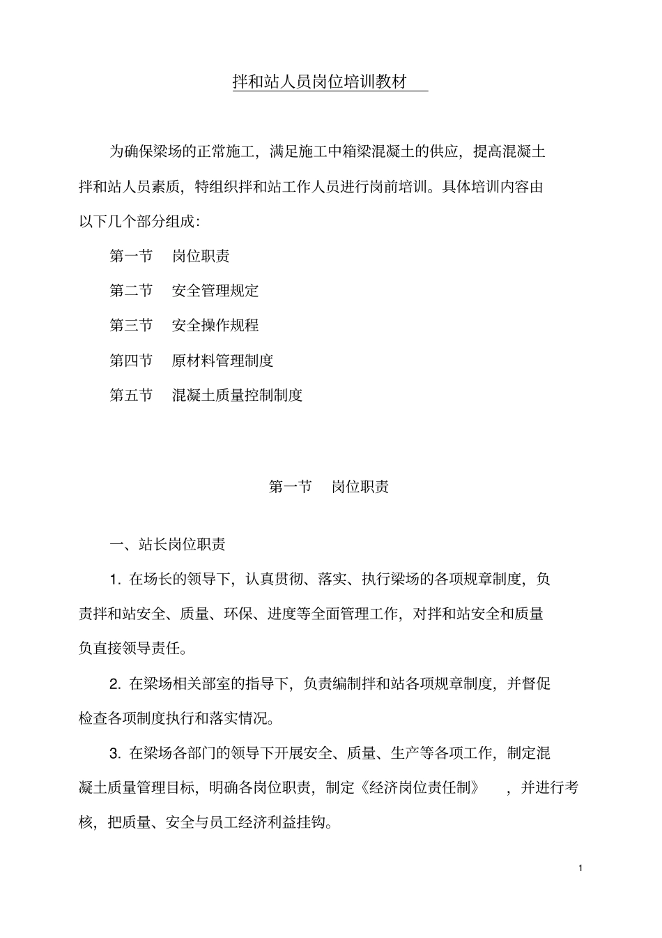 拌和站培训教材0_第1页