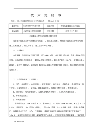 拌和站施工技术交底大全