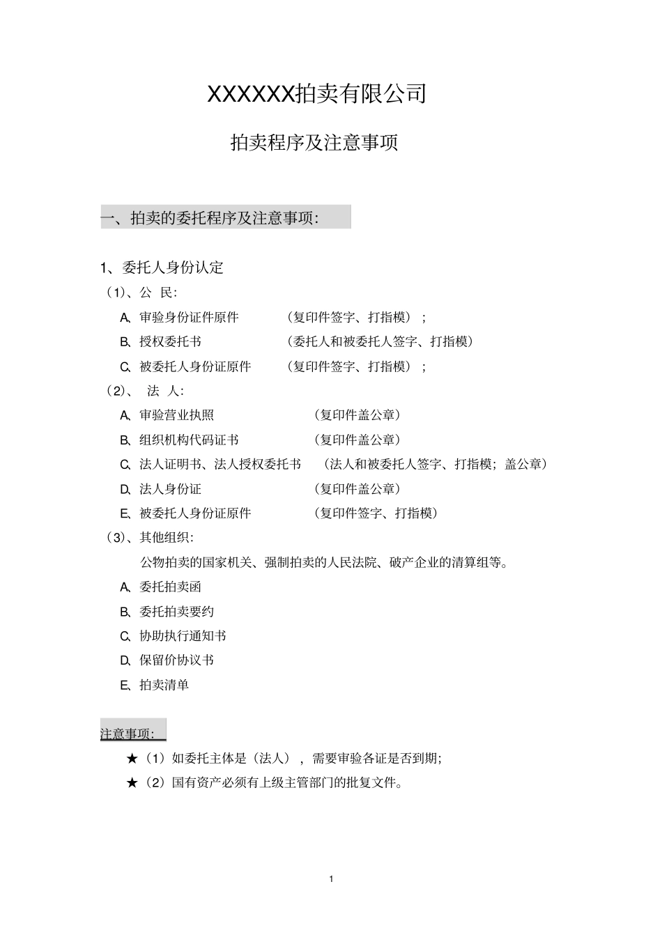 拍卖会详细流程和注意事项_第1页