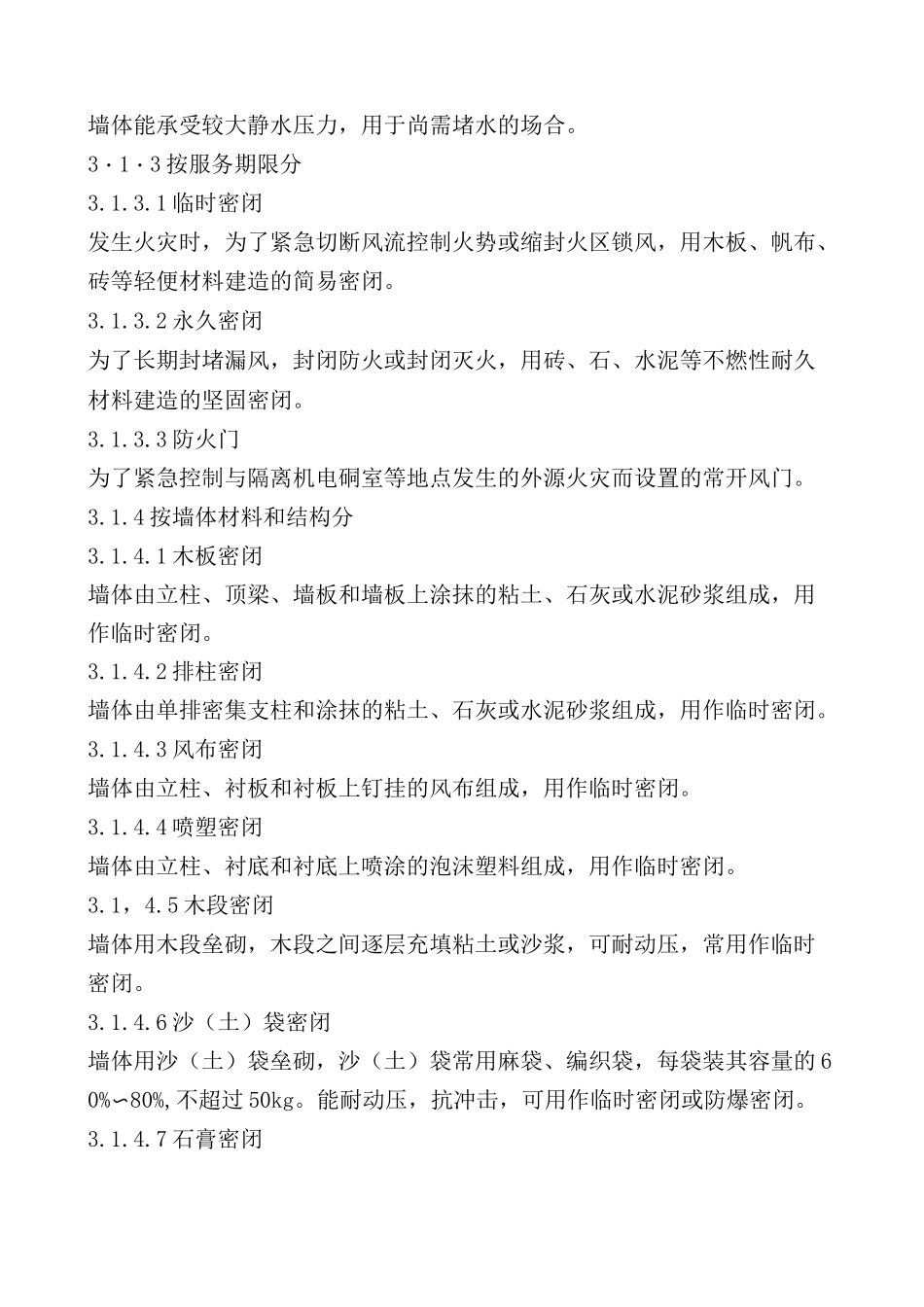矿井密闭防灭火技术规范_第3页
