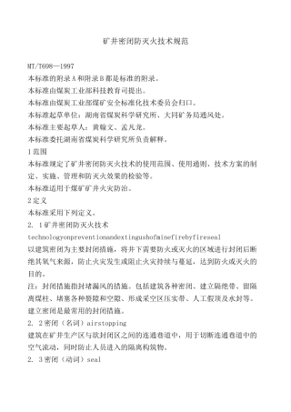 矿井密闭防灭火技术规范