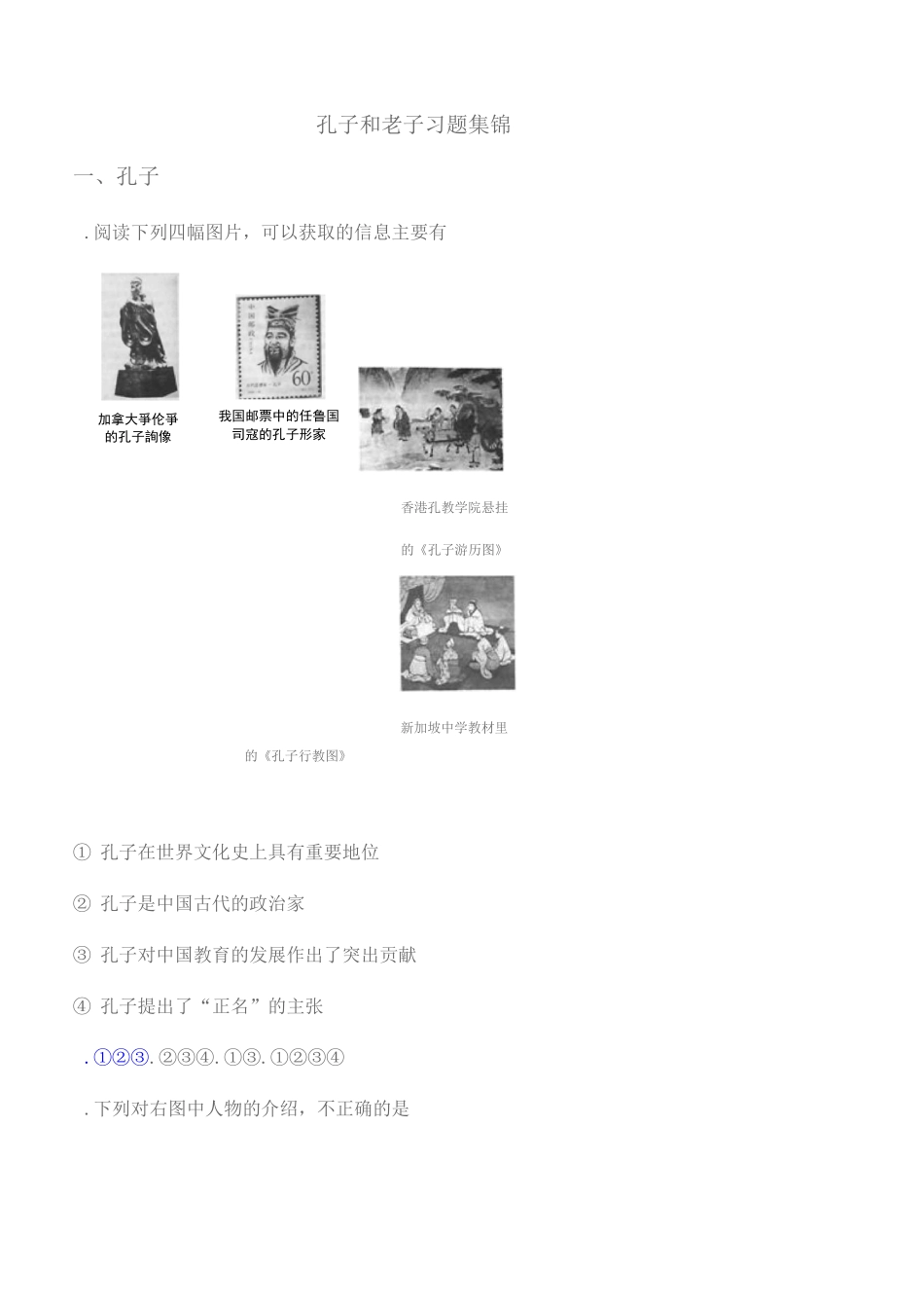 孔子和老子习题集锦_第1页