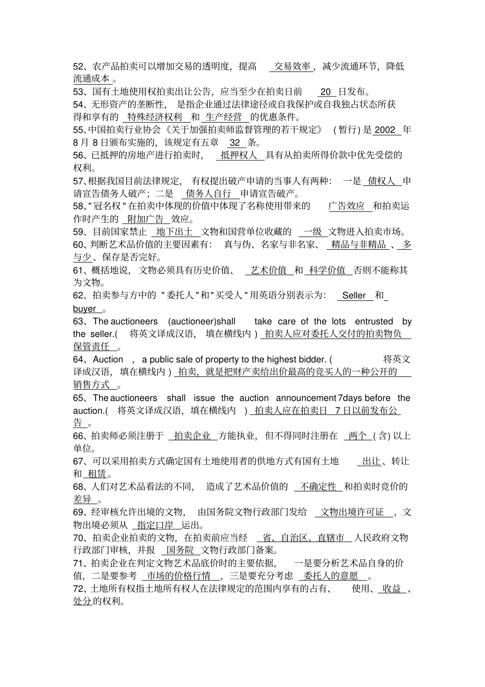 拍卖师资格考试习题汇编_第3页