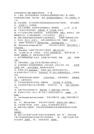 拍卖师资格考试习题汇编