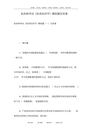 拍卖师考试拍卖经济学模拟题及答案