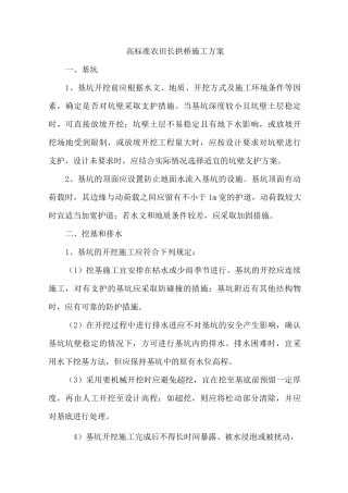 高标准农田长拱桥施工方案