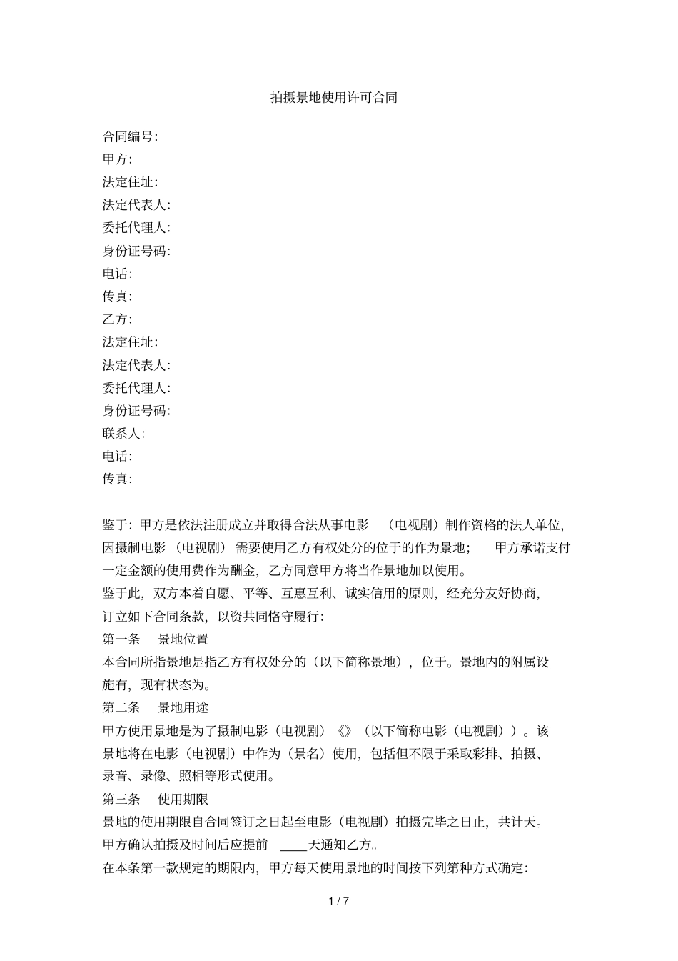 拍摄景地使用许可合同_第1页