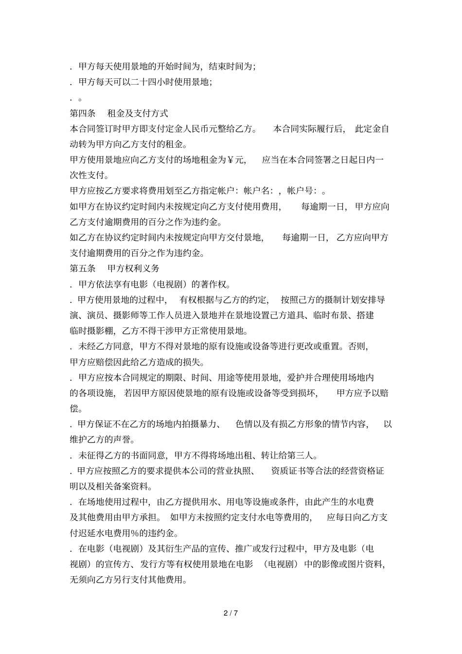 拍摄景地使用许可合同_第2页