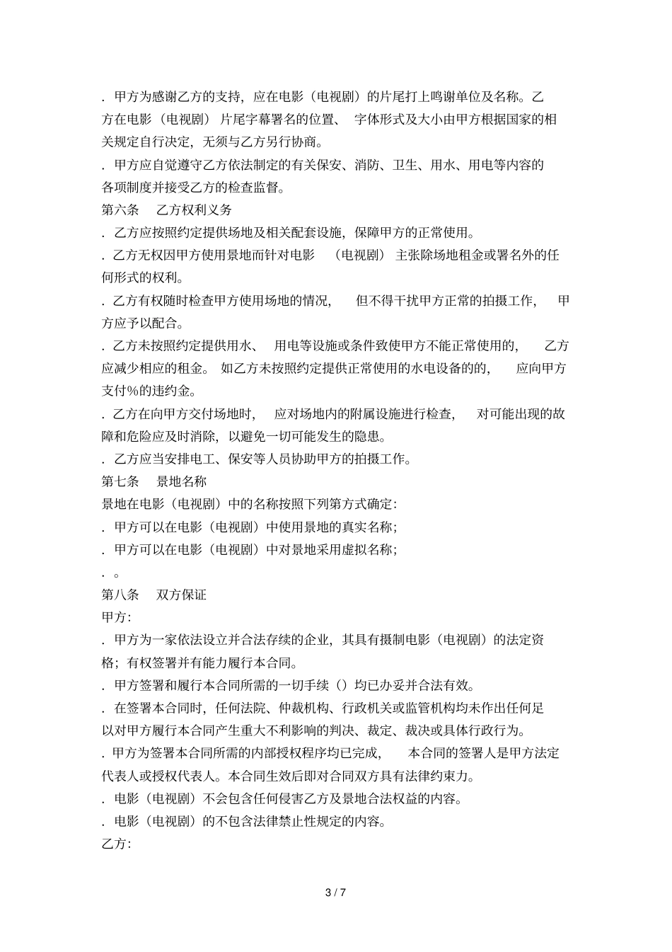 拍摄景地使用许可合同_第3页