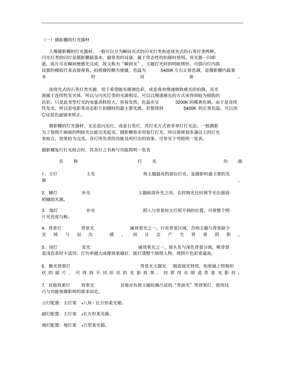 拍摄布光摄影棚的灯光器材使用技巧重点_第1页