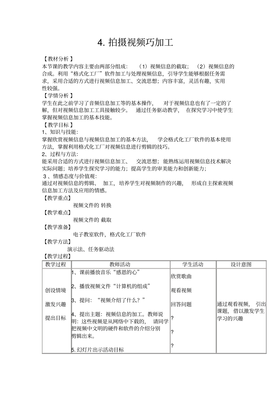 拍摄视频巧加工教学设计_第1页