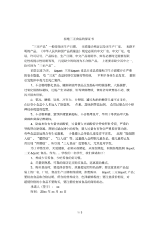 拒绝三无食品的保证书