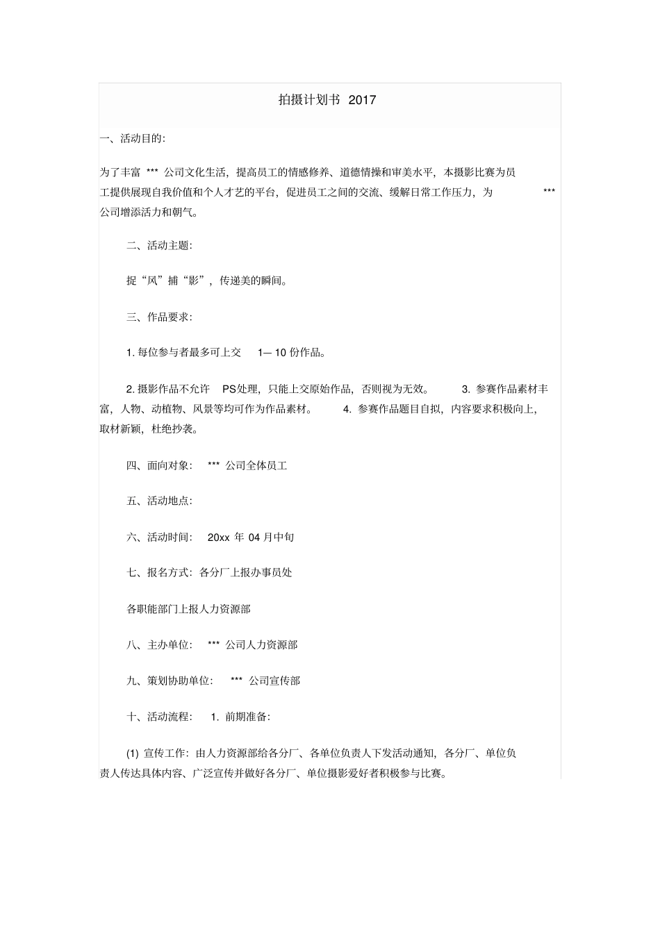 拍摄计划书2017资料_第1页