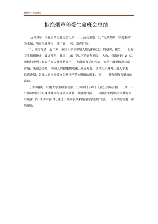 拒绝烟草珍爱生命班会总结