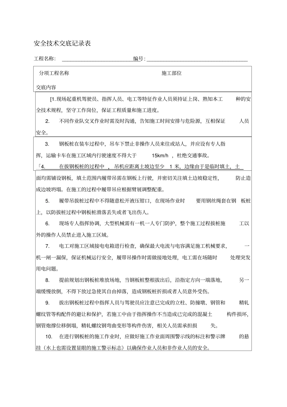 拔拉森钢板桩安全技术交底_第1页