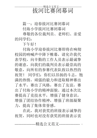 拔河比赛闭幕词