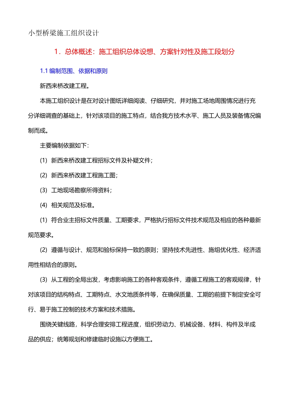 小型桥梁施工组织设计_第1页