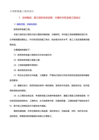 小型桥梁施工组织设计