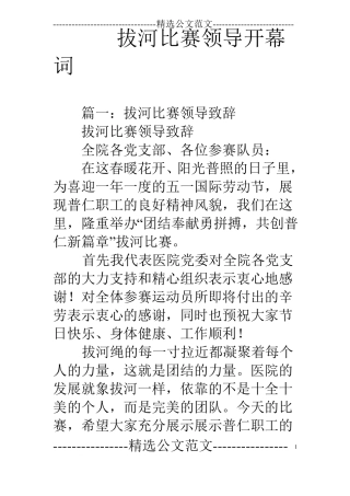 拔河比赛领导开幕词