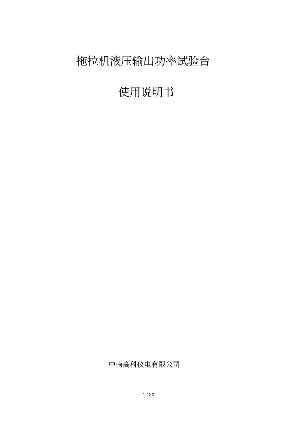 拖拉机液压输出功率试验台使用详细说明书_第1页
