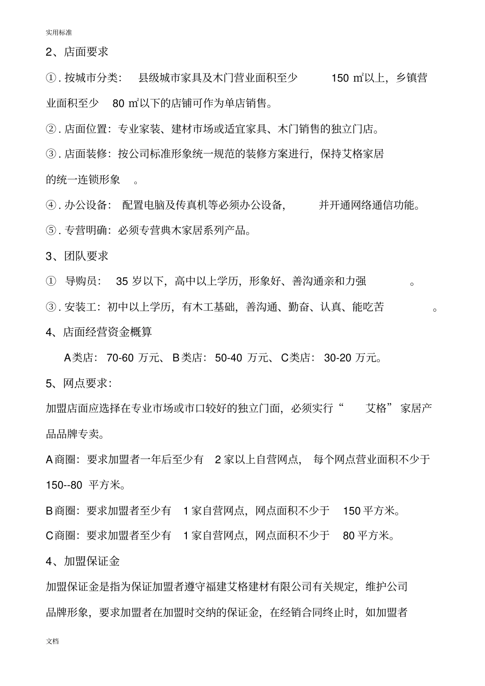 招商加盟流程、政策例范本艾格_第2页