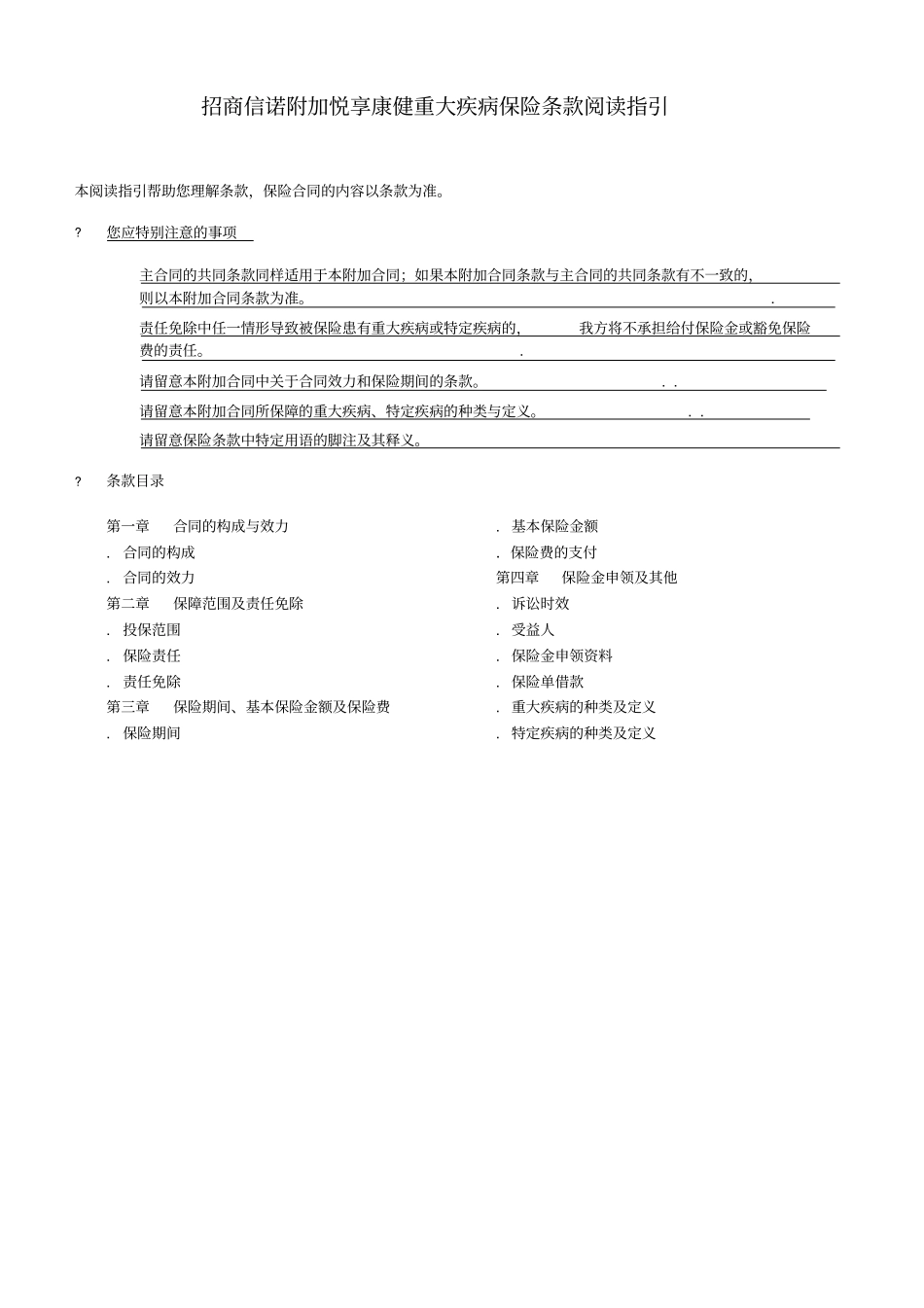 招商信诺附加悦享康健重大疾病保险条款阅读指引_第1页