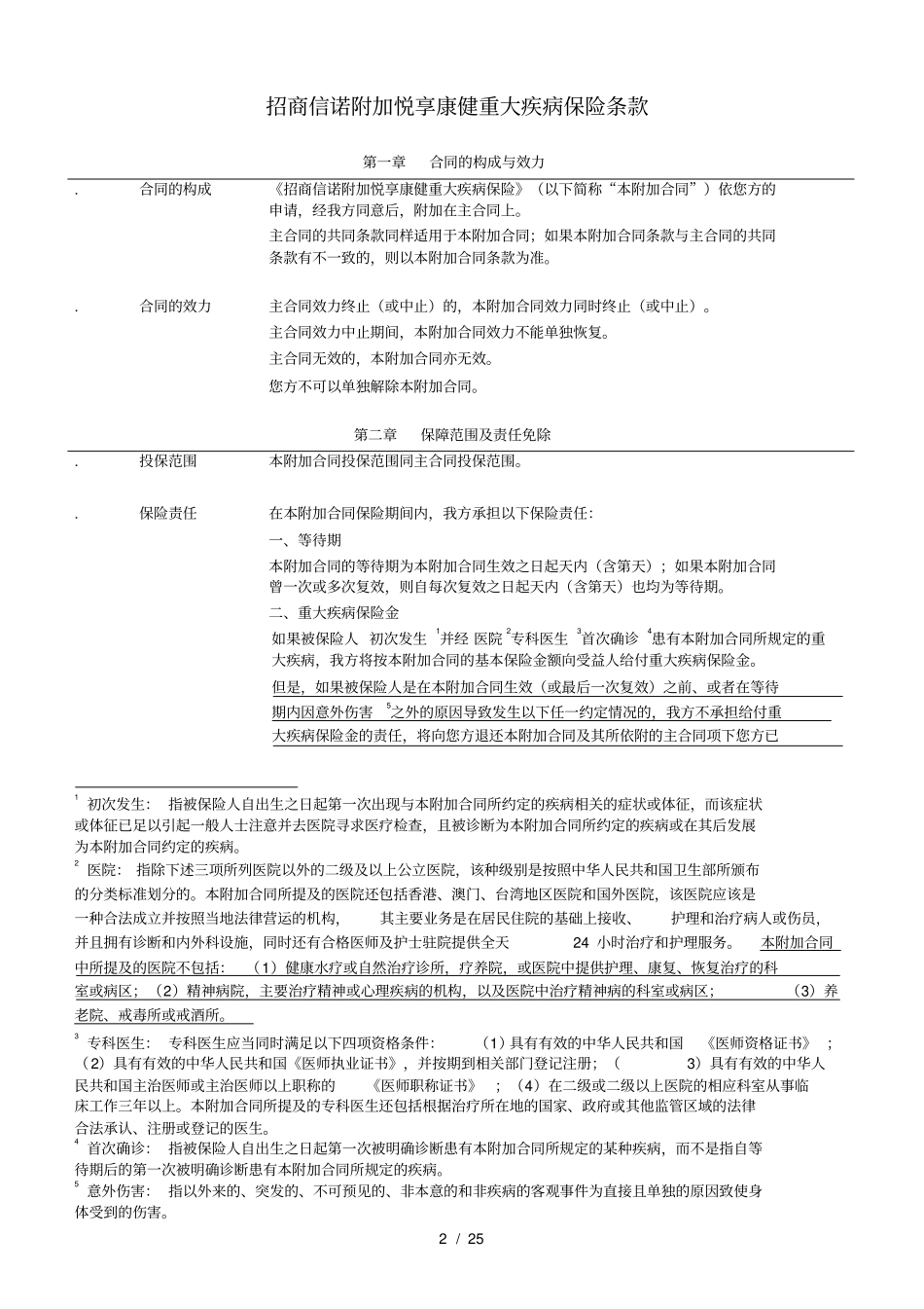 招商信诺附加悦享康健重大疾病保险条款阅读指引_第2页