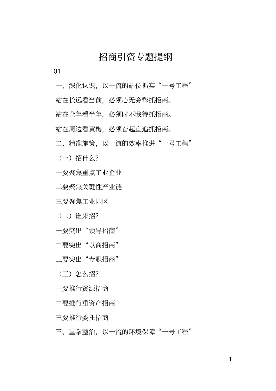 招商引资专题提纲_第1页