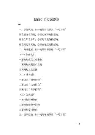 招商引资专题提纲