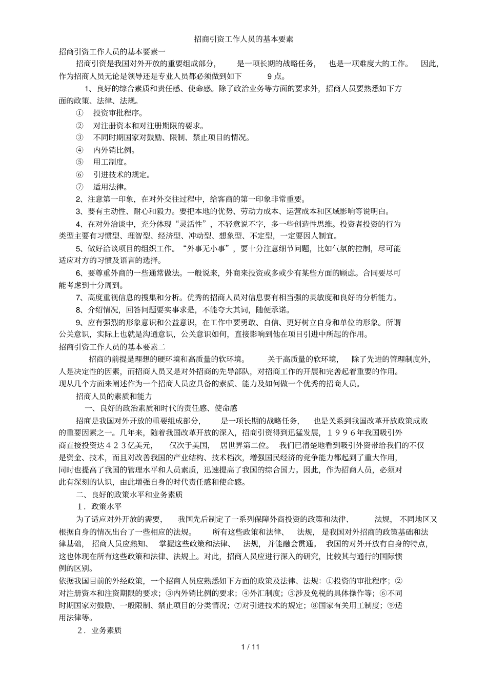 招商引资基础工作人员基本要素_第1页