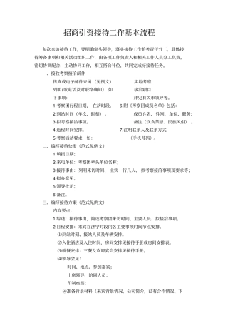 招商引资接待工作基本流程