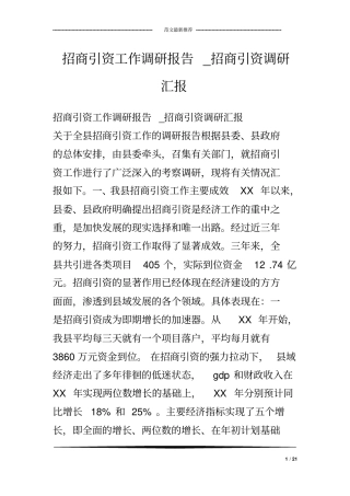 招商引资工作调研报告-招商引资调研汇报