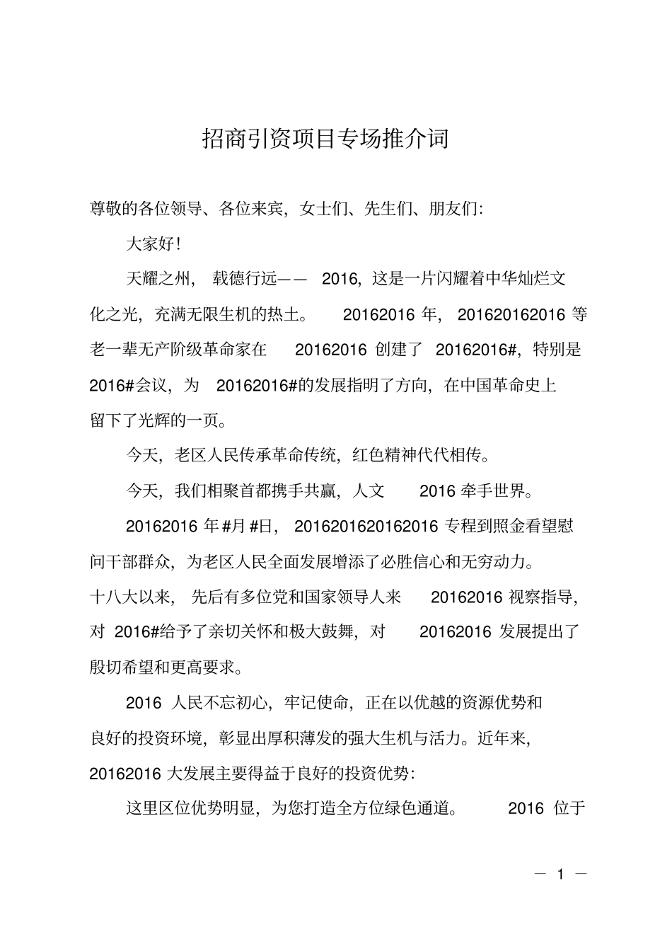 招商引资项目专场推介词_第1页