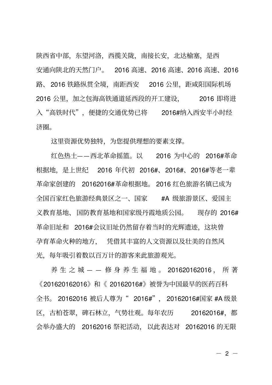 招商引资项目专场推介词_第2页