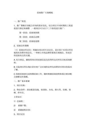 招商推广方案模板