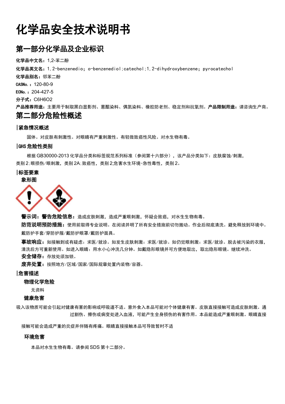 1,2-苯二酚安全技术说明书MSDS_第1页