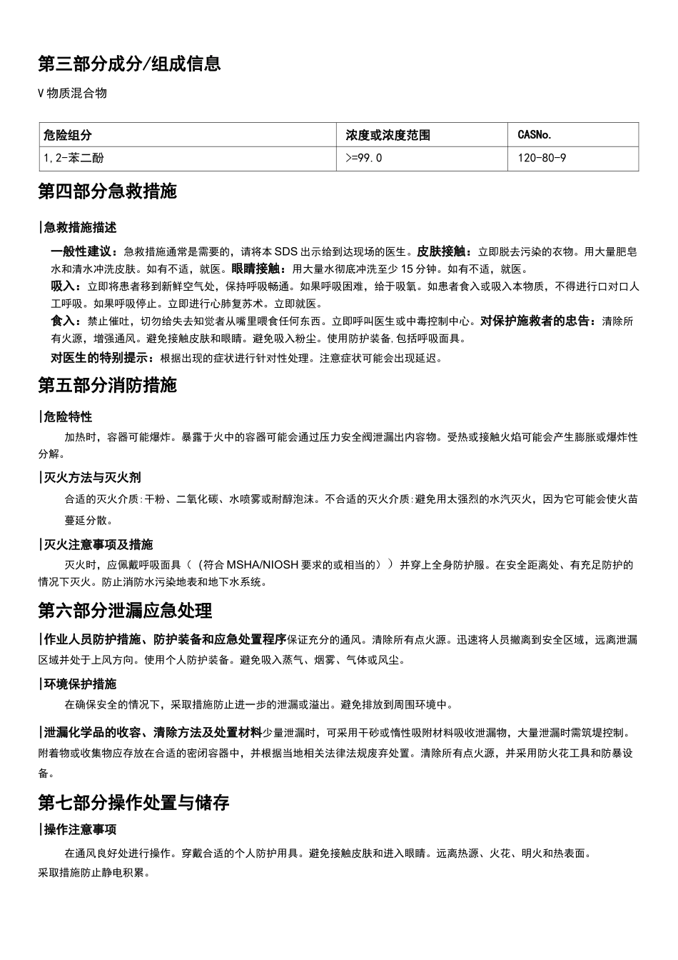 1,2-苯二酚安全技术说明书MSDS_第2页