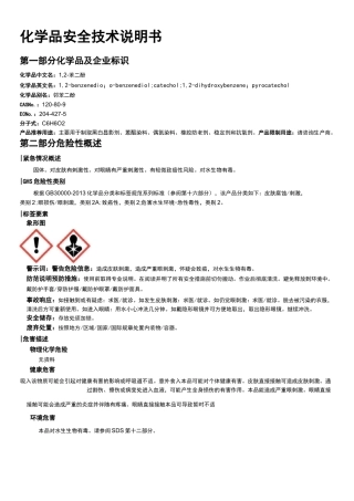 1,2-苯二酚安全技术说明书MSDS