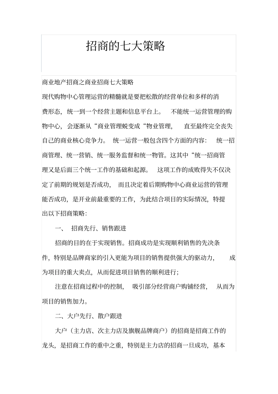 招商的七大策略_第1页