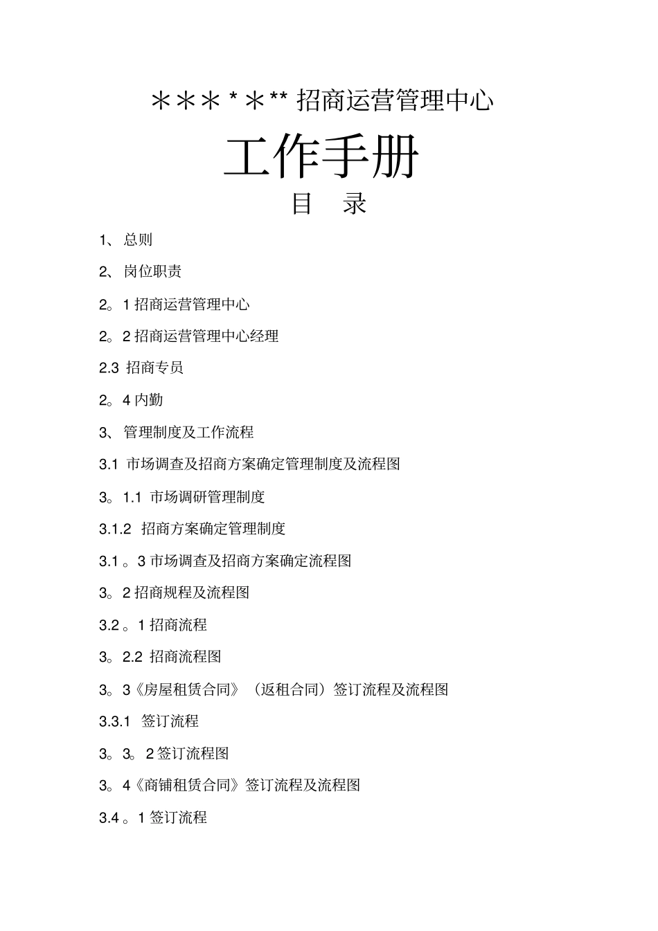 招商运营管理中心工作手册_第1页