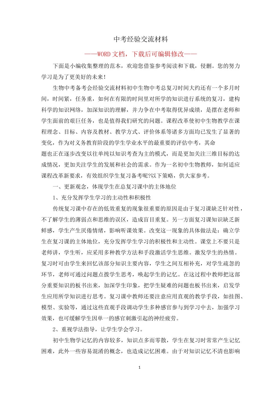 中考经验交流材料_第1页