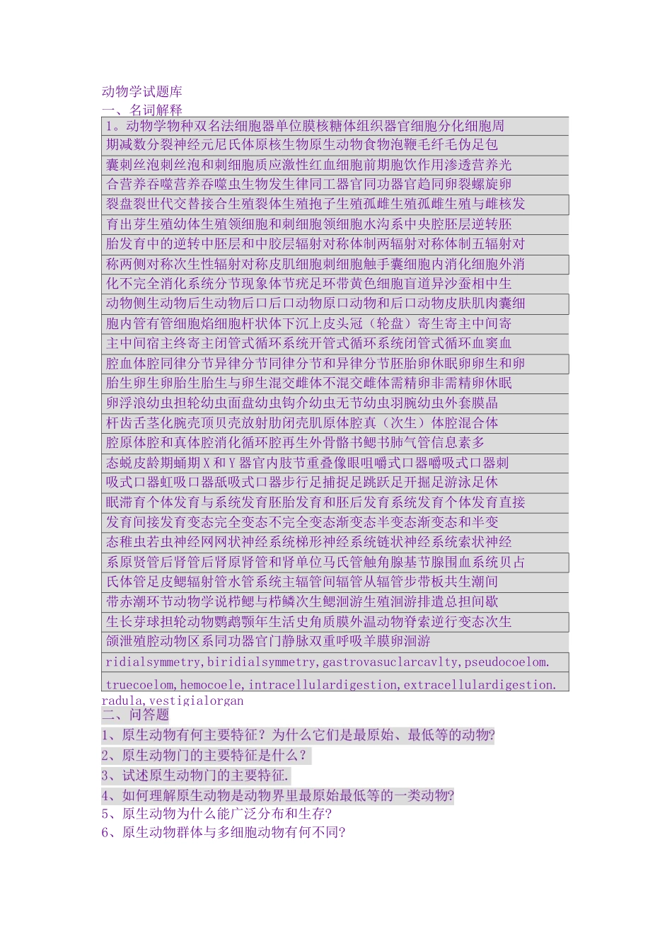 动物学试题库_第1页