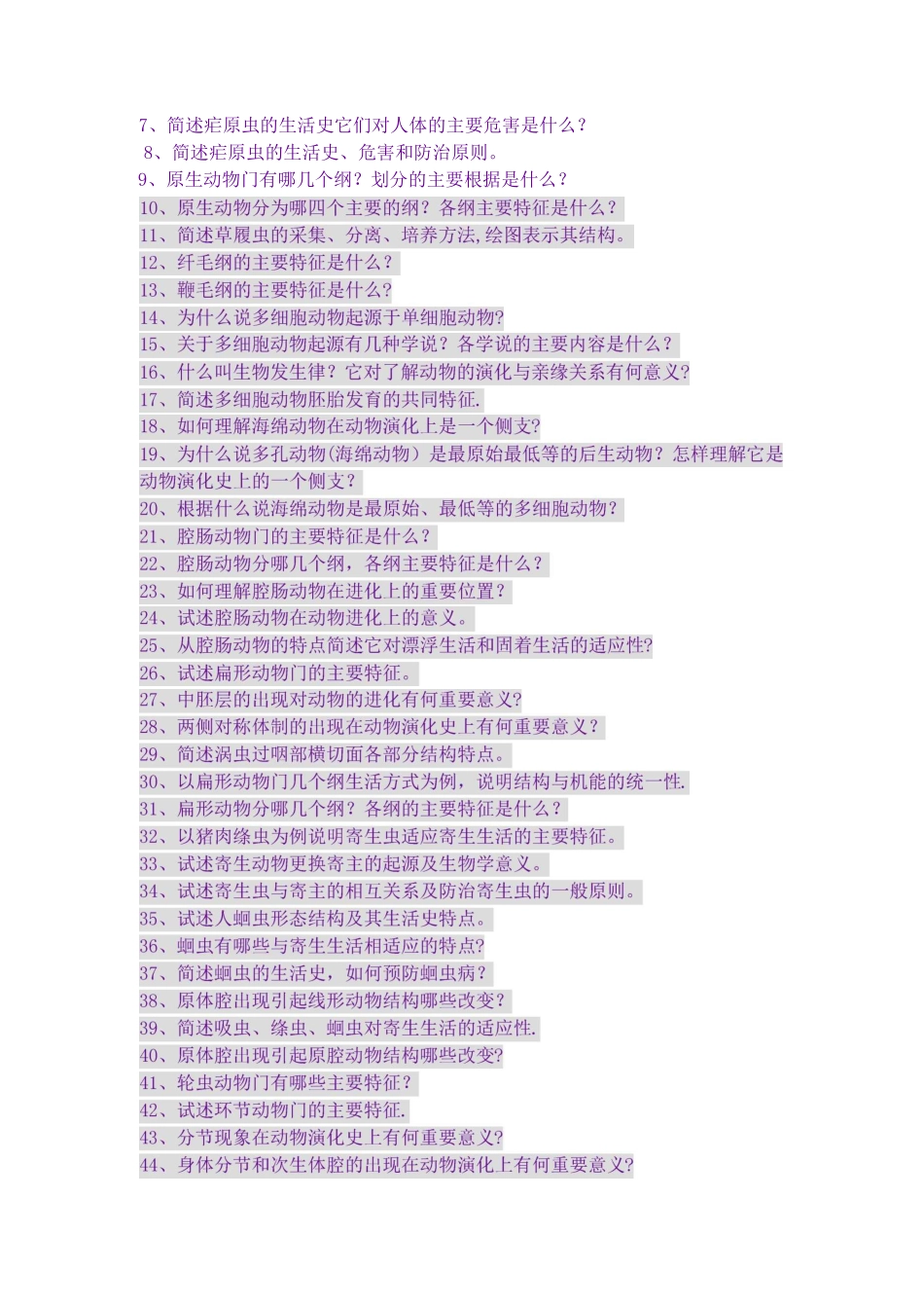 动物学试题库_第2页